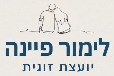 לימור פיינה יועצת זוגית